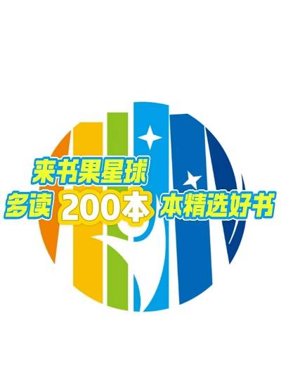 书果星球少儿阅读成长中心